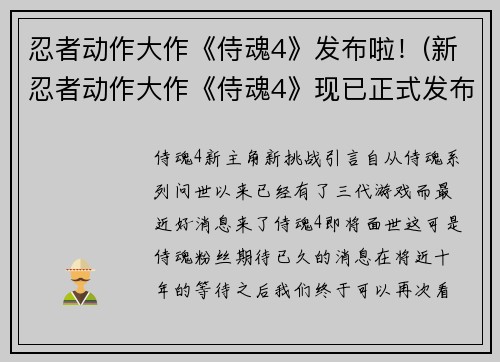 忍者动作大作《侍魂4》发布啦！(新忍者动作大作《侍魂4》现已正式发布！)