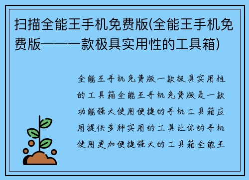 扫描全能王手机免费版(全能王手机免费版——一款极具实用性的工具箱)
