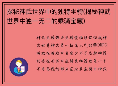 探秘神武世界中的独特坐骑(揭秘神武世界中独一无二的乘骑宝藏)
