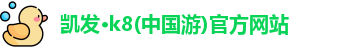 凯发k8一触即发